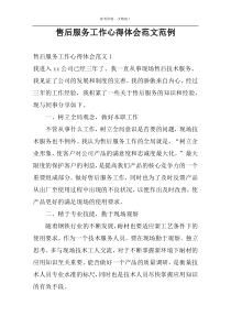 售后服务工作心得体会范文范例