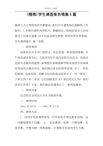 (精推)学生调查报告锦集5篇