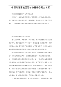 中国共青团建团百年心得体会范文5篇