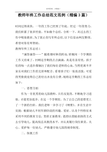 教师年终工作总结范文范例（精编3篇）