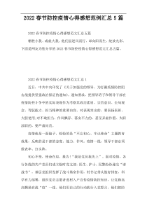 2022春节防控疫情心得感想范例汇总5篇