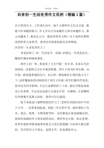 回首初一生活优秀作文范例（精编3篇）