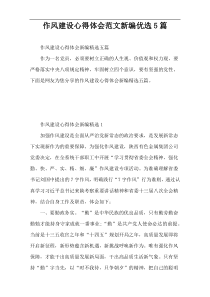 作风建设心得体会范文新编优选5篇