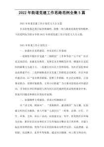 2022年街道党建工作思路范例全集5篇