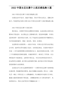 2022中国女足比赛个人观后感选集5篇