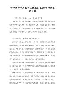 十个坚持学习心得体会范文1000字范例汇总5篇