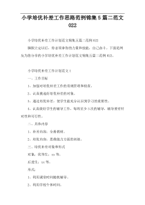 小学培优补差工作思路范例锦集5篇