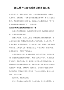 关于“团队精神的主题优秀演讲稿”多篇汇集