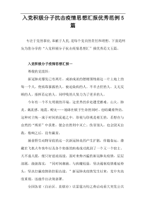 入党积极分子关于“抗击疫情思想汇报”优秀范例5篇