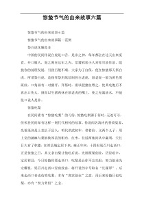 惊蛰节气的由来故事六篇