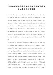 市统战部部长在全市统战机关党史学习教育总结会议上的讲话稿