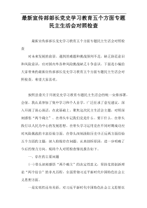 最新宣传部部长党史学习教育五个方面专题民主生活会对照检查