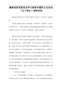 最新政府党组党史学习教育专题民主生活会“五个带头”剖析材料
