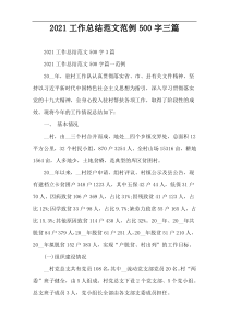 2021工作总结范文范例500字三篇