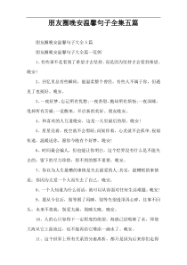 朋友圈晚安温馨句子全集五篇