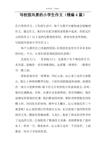 写校园风景的小学生作文（精编4篇）