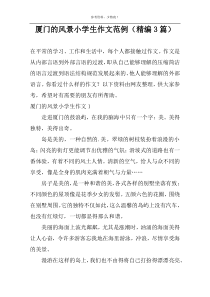 厦门的风景小学生作文范例（精编3篇）