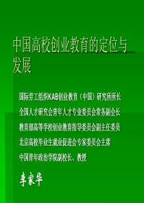 李家华—中国高校创业教育的定位与发展
