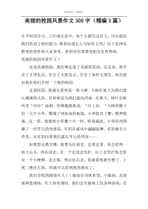 美丽的校园风景作文300字（精编3篇）