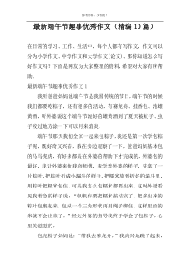 最新端午节趣事优秀作文（精编10篇）