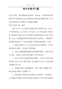 转正申请书六篇