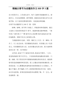 精编以春节为话题的作文600字3篇