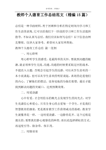 教师个人德育工作总结范文（精编15篇）