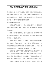 生活中的挫折优秀作文（精编3篇）