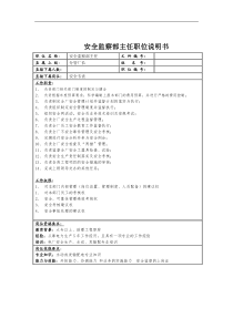 安监部岗位说明书