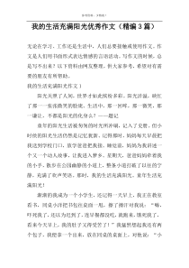 我的生活充满阳光优秀作文（精编3篇）