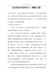 生活的启示优秀作文（精编3篇）