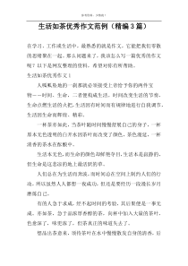 生活如茶优秀作文范例（精编3篇）
