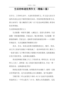 生活的味道优秀作文（精编3篇）