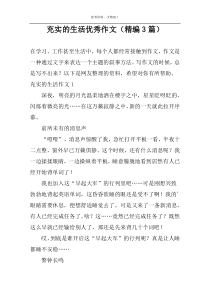 充实的生活优秀作文（精编3篇）