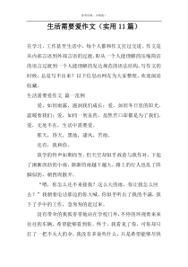 生活需要爱作文（实用11篇）