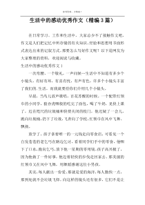 生活中的感动优秀作文（精编3篇）