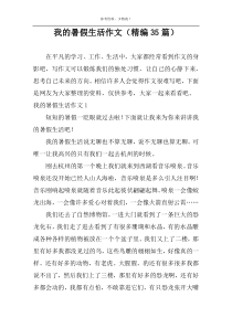 我的暑假生活作文（精编35篇）