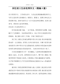 回忆初三生活优秀作文（精编3篇）