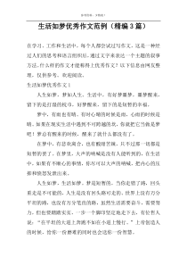 生活如梦优秀作文范例（精编3篇）