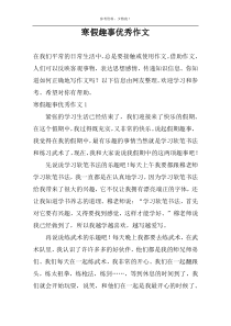 寒假趣事优秀作文