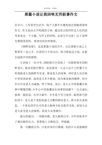 那篇小说让我回味无穷叙事作文