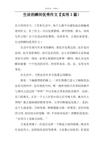 生活的瞬间优秀作文【实用3篇）