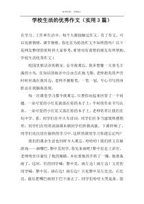 学校生活的优秀作文（实用3篇）