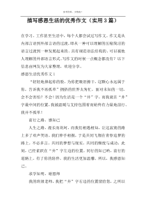 描写感恩生活的优秀作文（实用3篇）