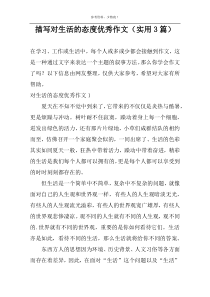 描写对生活的态度优秀作文（实用3篇）