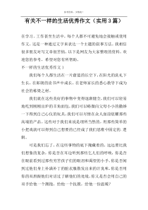 有关不一样的生活优秀作文（实用3篇）