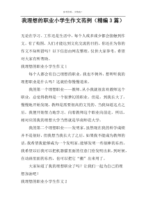 我理想的职业小学生作文范例（精编3篇）