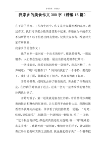 我家乡的美食作文300字（精编15篇）