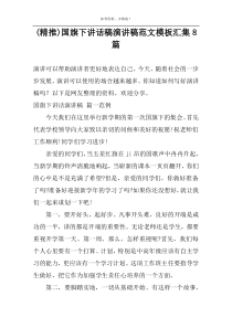 (精推)国旗下讲话稿演讲稿范文模板汇集8篇