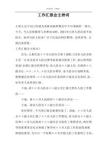 工作汇报会主持词